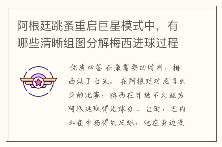 阿根廷跳蚤重启巨星模式中，有哪些清晰组图分解梅西进球过程？
