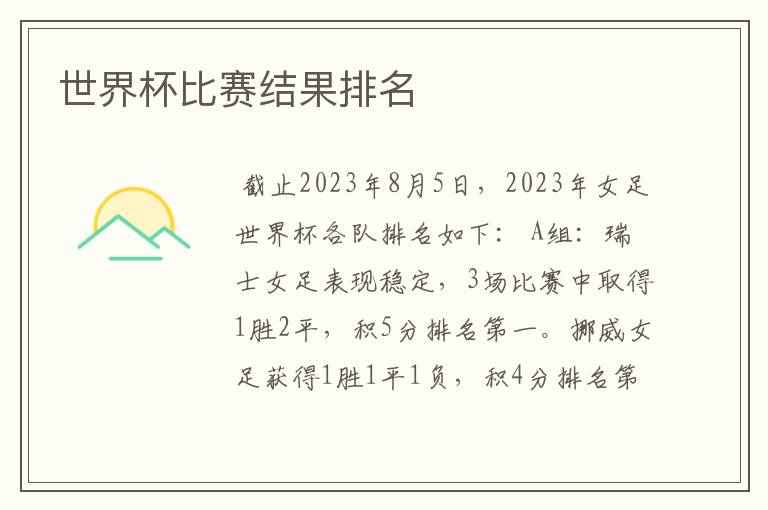 世界杯比赛结果排名