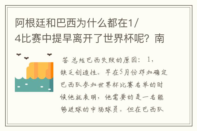 阿根廷和巴西为什么都在1/4比赛中提早离开了世界杯呢?南美与欧洲队相遇的结果?