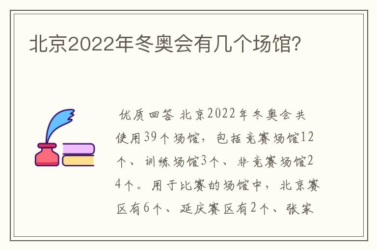 北京2022年冬奥会有几个场馆?