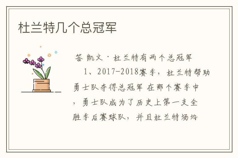 杜兰特几个总冠军