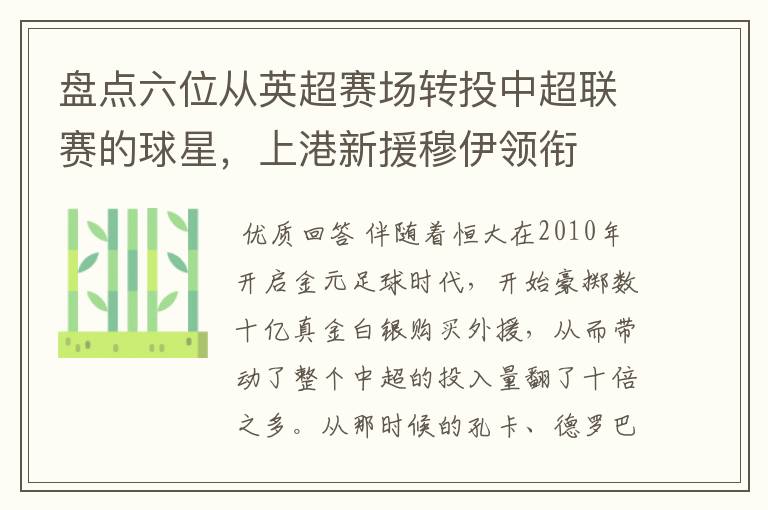 盘点六位从英超赛场转投中超联赛的球星，上港新援穆伊领衔