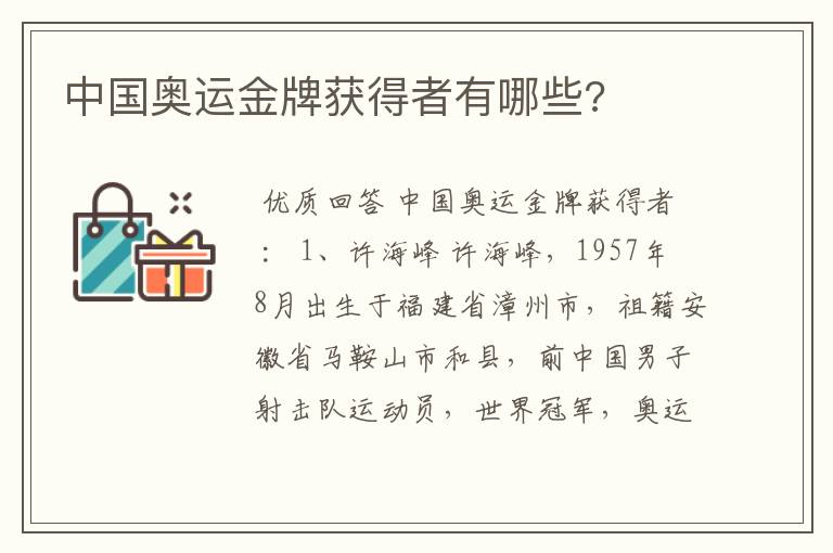 中国奥运金牌获得者有哪些?