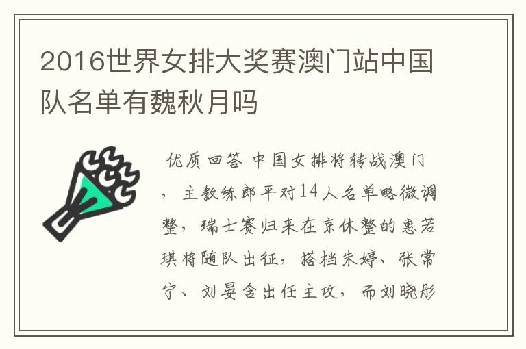 2016世界女排大奖赛澳门站中国队名单有魏秋月吗