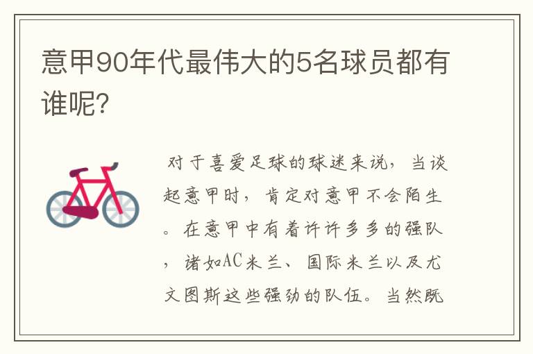 意甲90年代最伟大的5名球员都有谁呢?
