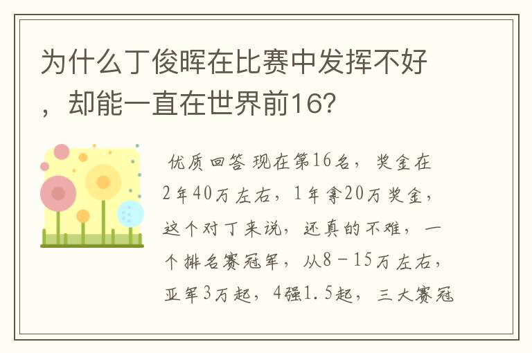 为什么丁俊晖在比赛中发挥不好,却能一直在世界前16?