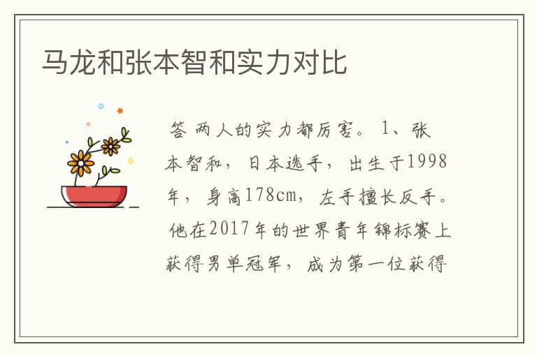 马龙和张本智和实力对比