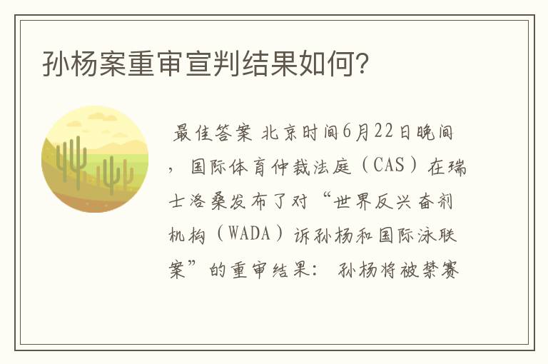孙杨案重审宣判结果如何?