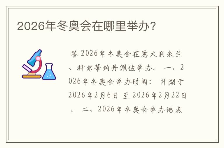 2026年冬奥会在哪里举办?