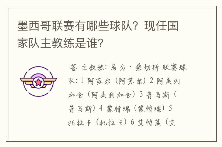 墨西哥联赛有哪些球队?现任国家队主教练是谁?