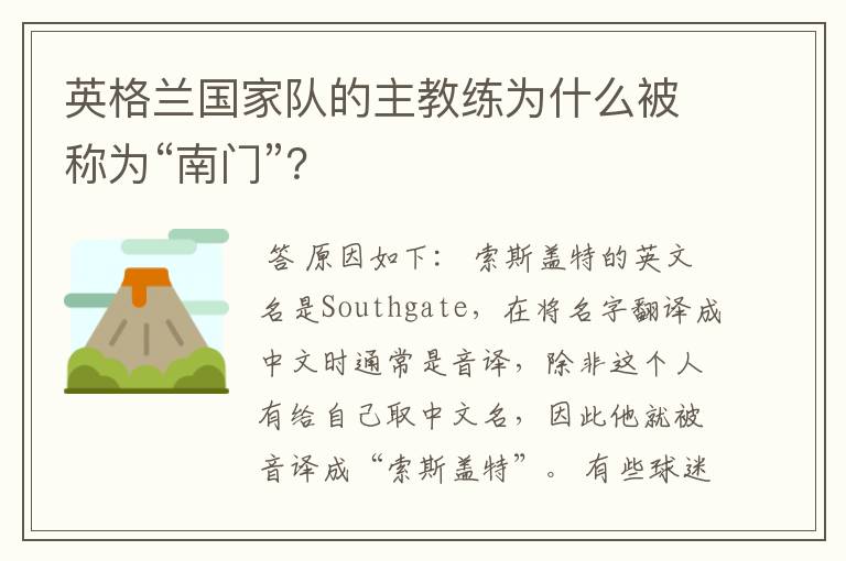 英格兰国家队的主教练为什么被称为“南门”?