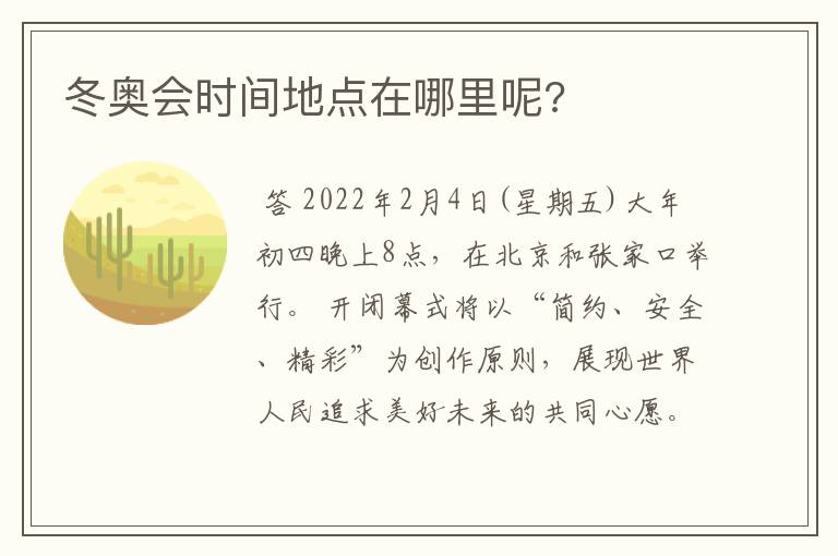 冬奥会时间地点在哪里呢?