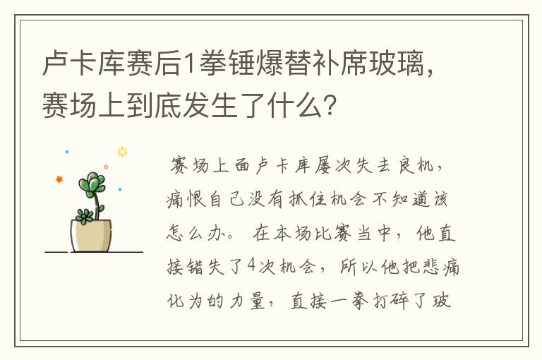 卢卡库赛后1拳锤爆替补席玻璃,赛场上到底发生了什么?