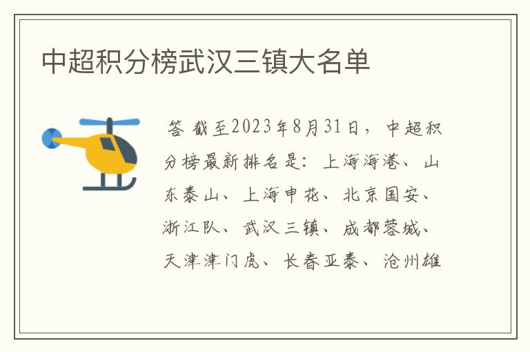 中超积分榜武汉三镇大名单