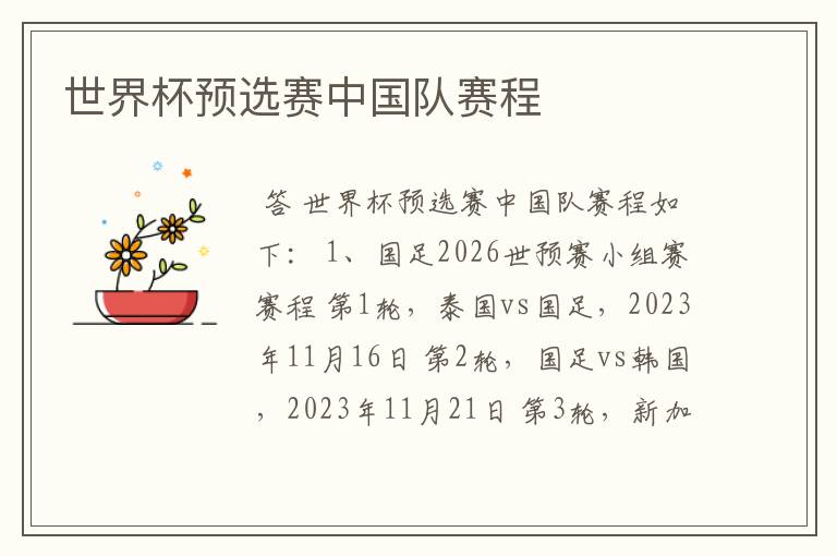 世界杯预选赛中国队赛程