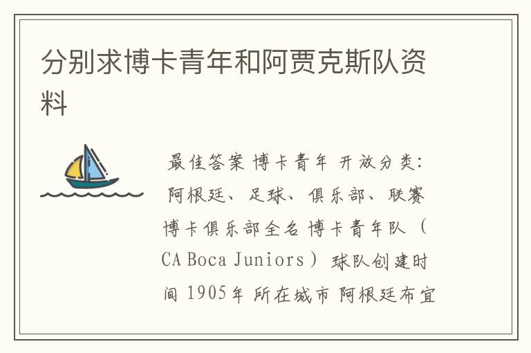 分别求博卡青年和阿贾克斯队资料
