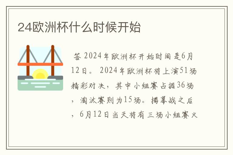24欧洲杯什么时候开始