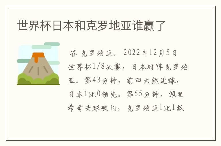 世界杯日本和克罗地亚谁赢了