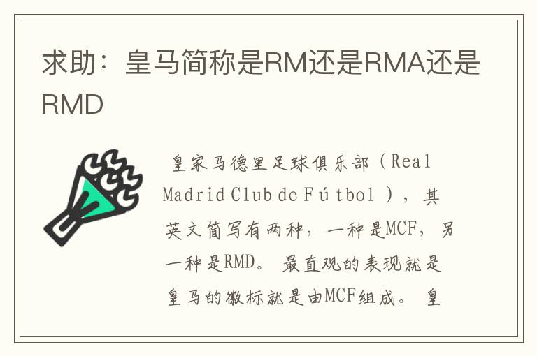 求助:皇马简称是RM还是RMA还是RMD