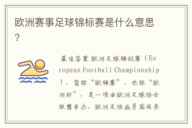 欧洲赛事足球锦标赛是什么意思?