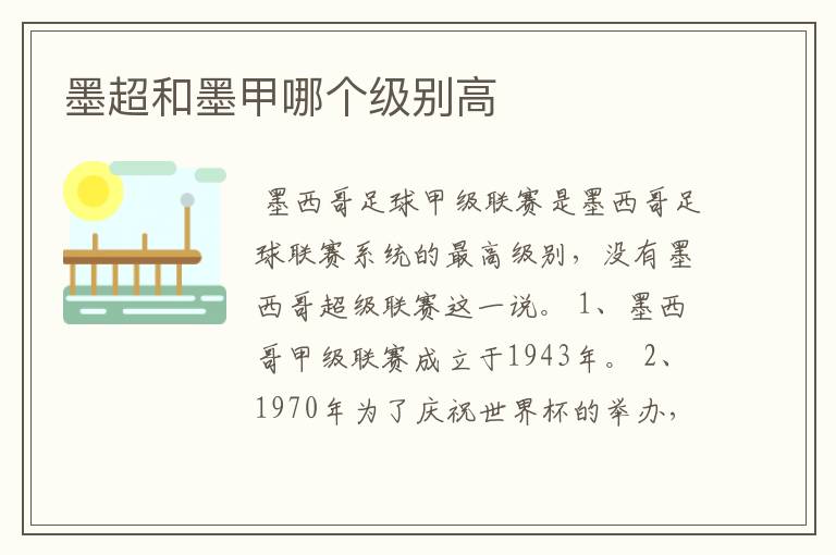 墨超和墨甲哪个级别高