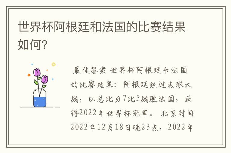 世界杯阿根廷和法国的比赛结果如何?