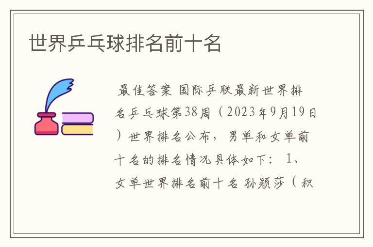 世界乒乓球排名前十名
