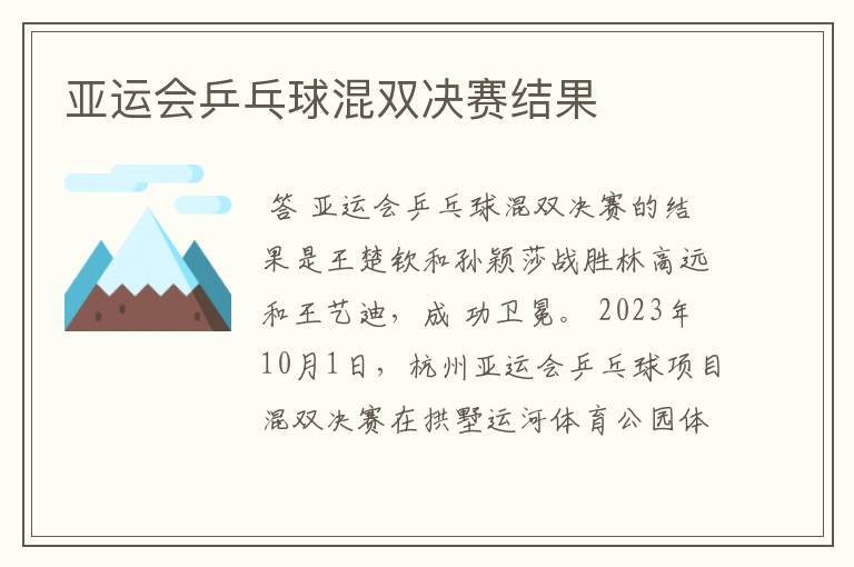 亚运会乒乓球混双决赛结果