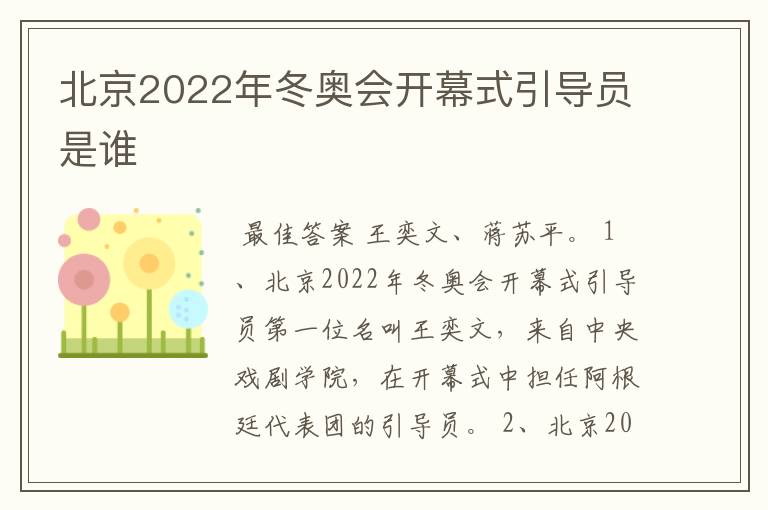 北京2022年冬奥会开幕式引导员是谁