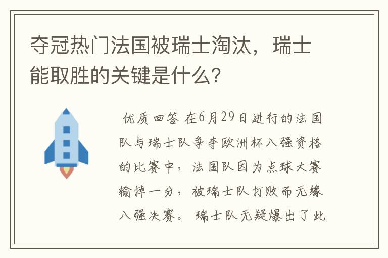 夺冠热门法国被瑞士淘汰,瑞士能取胜的关键是什么?