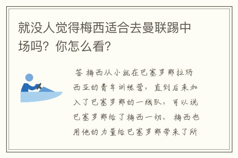 就没人觉得梅西适合去曼联踢中场吗?你怎么看?