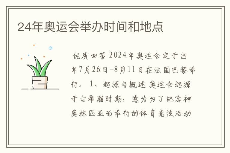 24年奥运会举办时间和地点