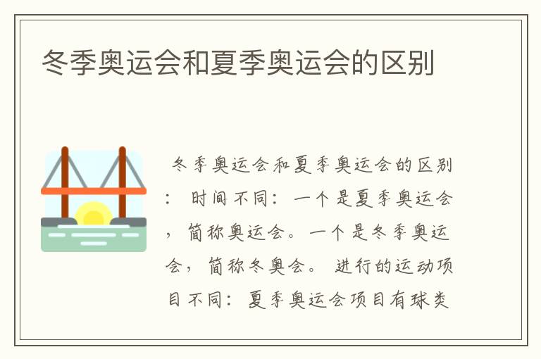 冬季奥运会和夏季奥运会的区别