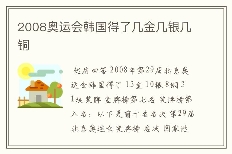 2008奥运会韩国得了几金几银几铜