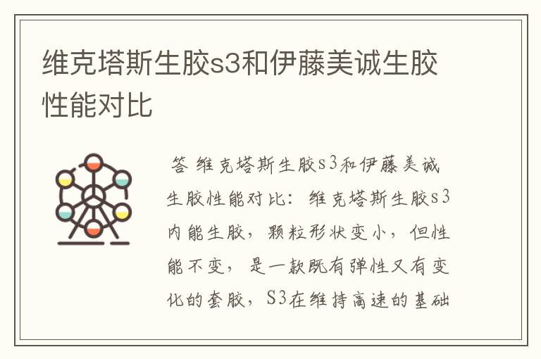 维克塔斯生胶s3和伊藤美诚生胶性能对比
