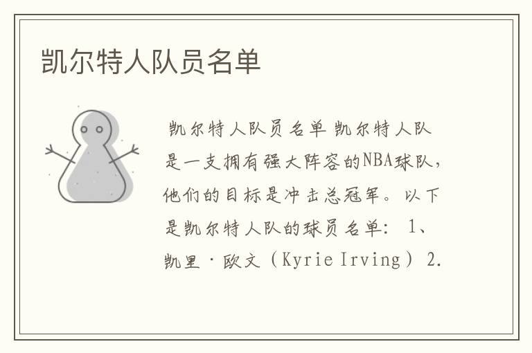凯尔特人队员名单