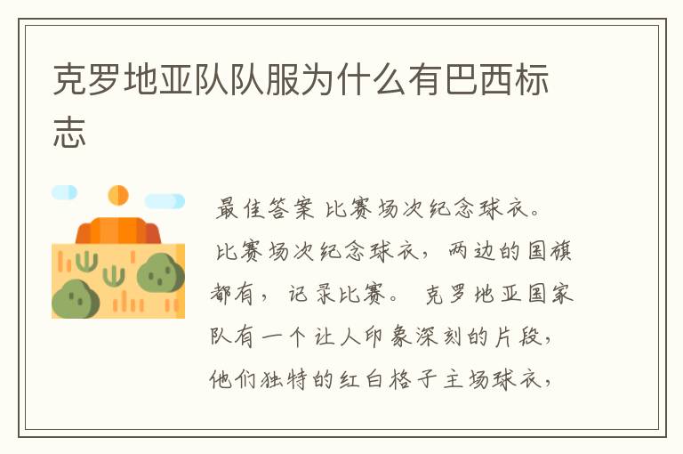 克罗地亚队队服为什么有巴西标志