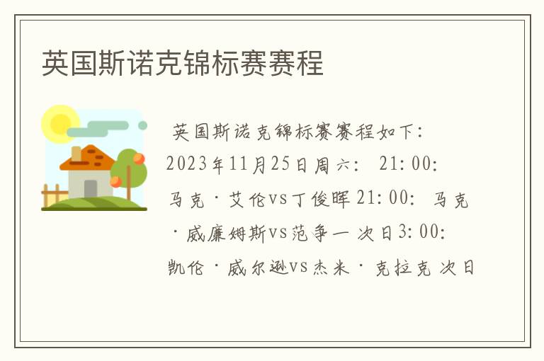 英国斯诺克锦标赛赛程