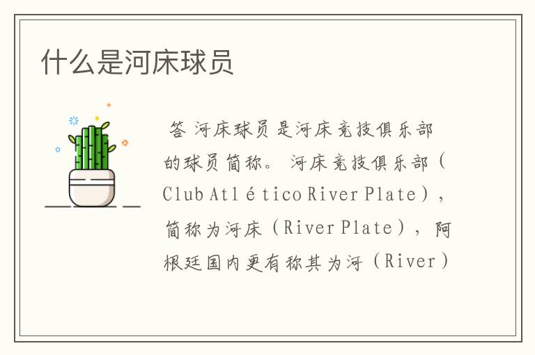 什么是河床球员