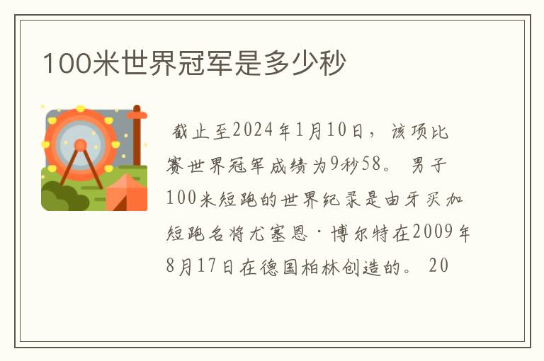 100米世界冠军是多少秒