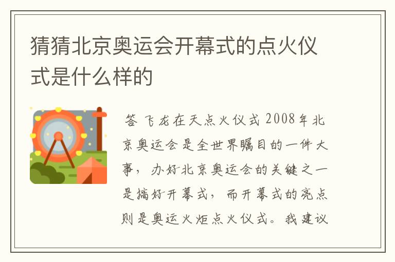 猜猜北京奥运会开幕式的点火仪式是什么样的