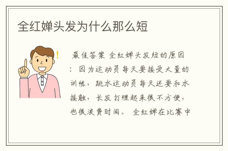 全红婵头发为什么那么短