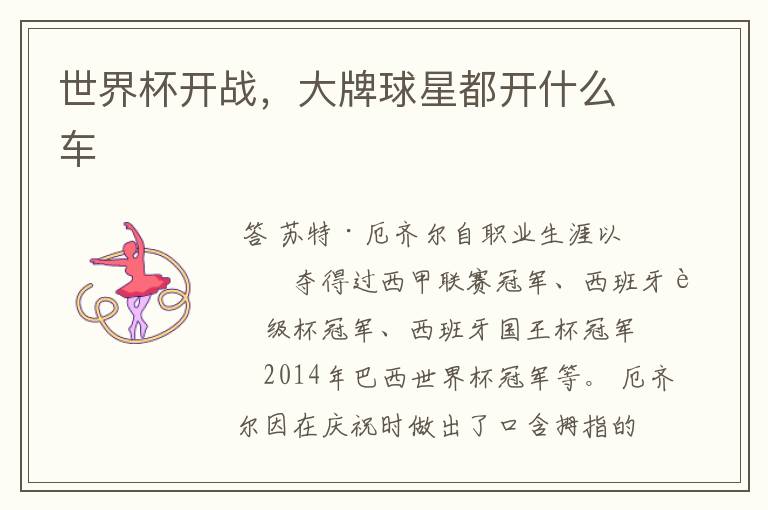 世界杯开战,大牌球星都开什么车