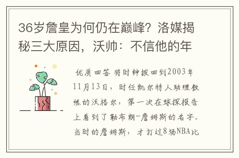 36岁詹皇为何仍在巅峰?洛媒揭秘三大原因,沃帅:不信他的年龄