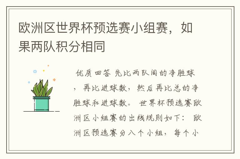 欧洲区世界杯预选赛小组赛,如果两队积分相同