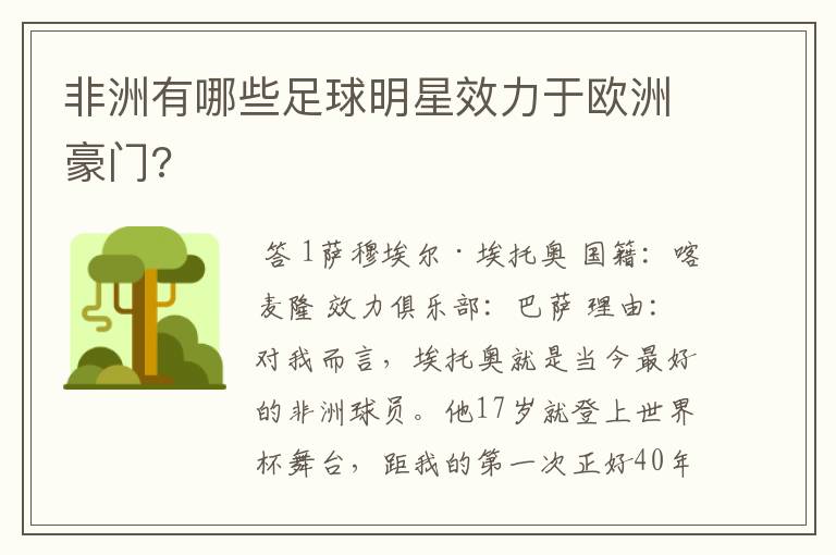 非洲有哪些足球明星效力于欧洲豪门?