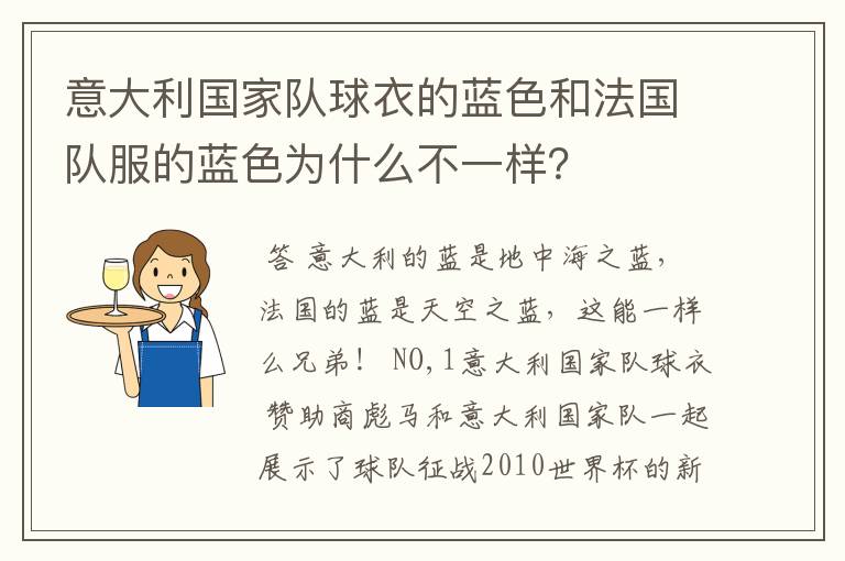 意大利国家队球衣的蓝色和法国队服的蓝色为什么不一样?