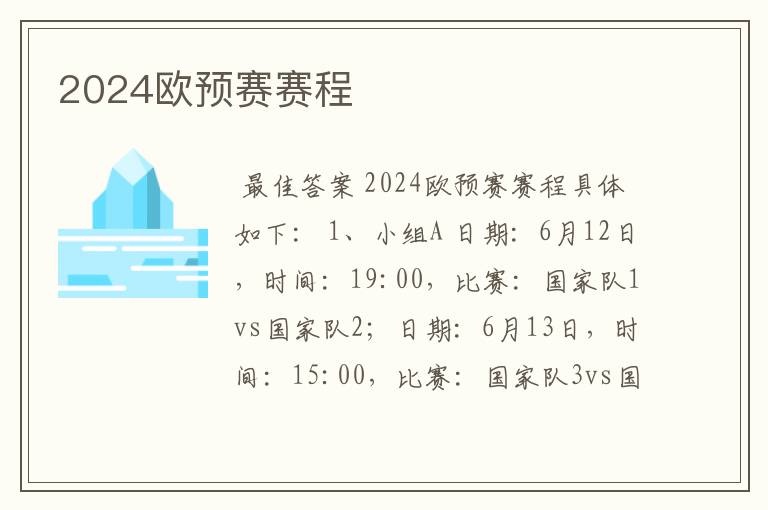 2024欧预赛赛程