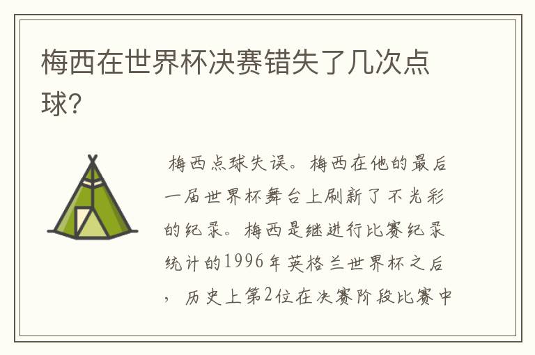 梅西在世界杯决赛错失了几次点球?