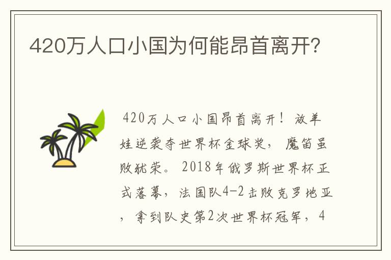 420万人口小国为何能昂首离开?